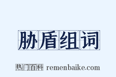 胁盾组词是什么意思的图片
